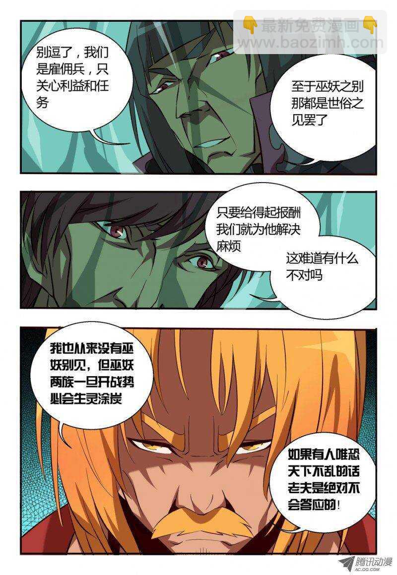 《巫夜佣兵》82 讨个说法 第21页