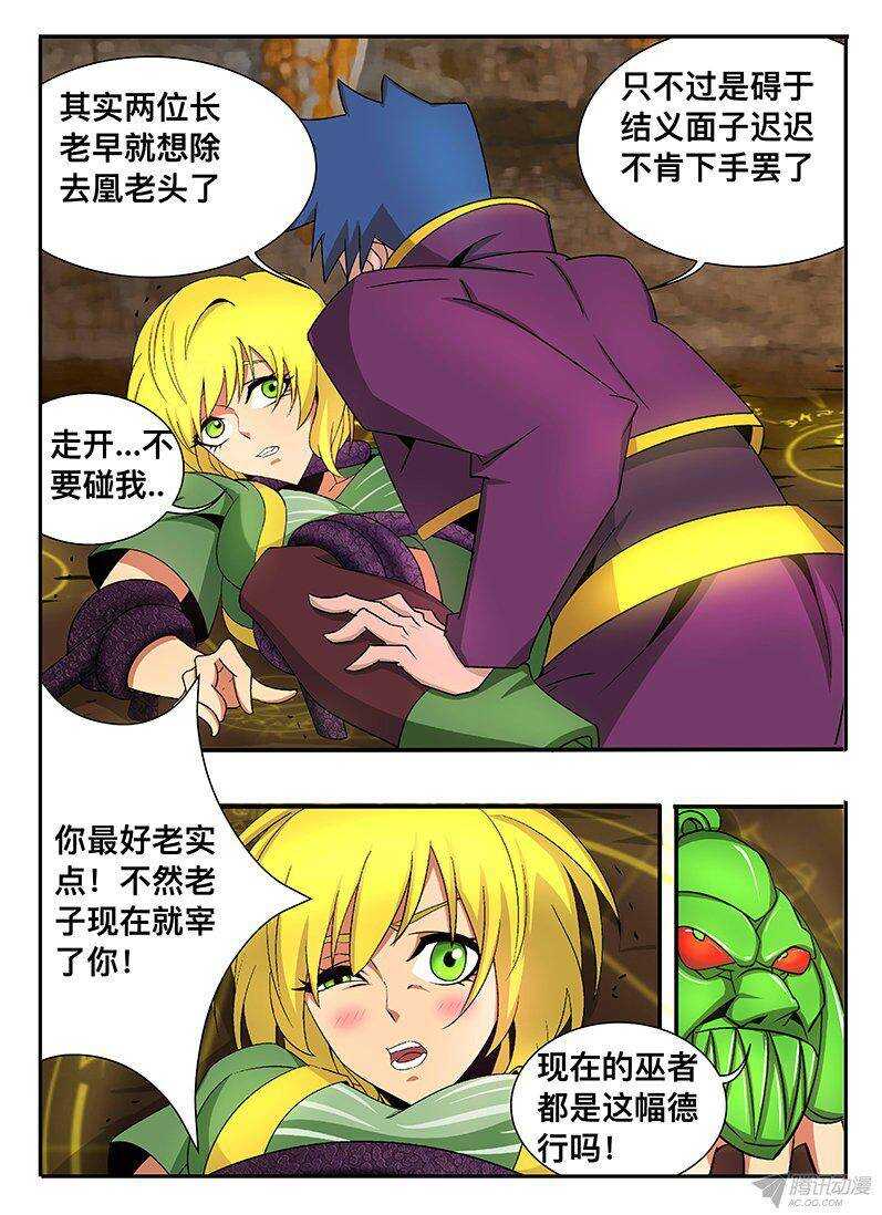 《巫夜佣兵》128 囚巫禁锢锁 第7页