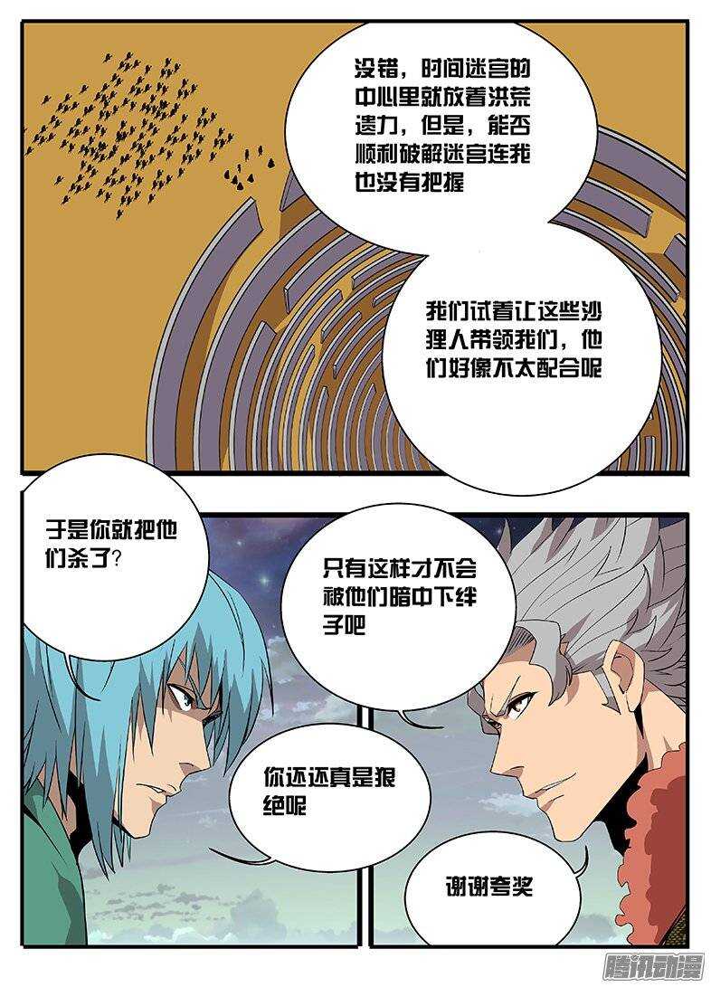 《巫夜佣兵》164时间迷宫 第11页