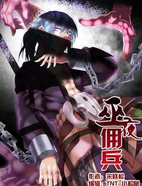 《巫夜佣兵》漫画封面图 - tl漫画