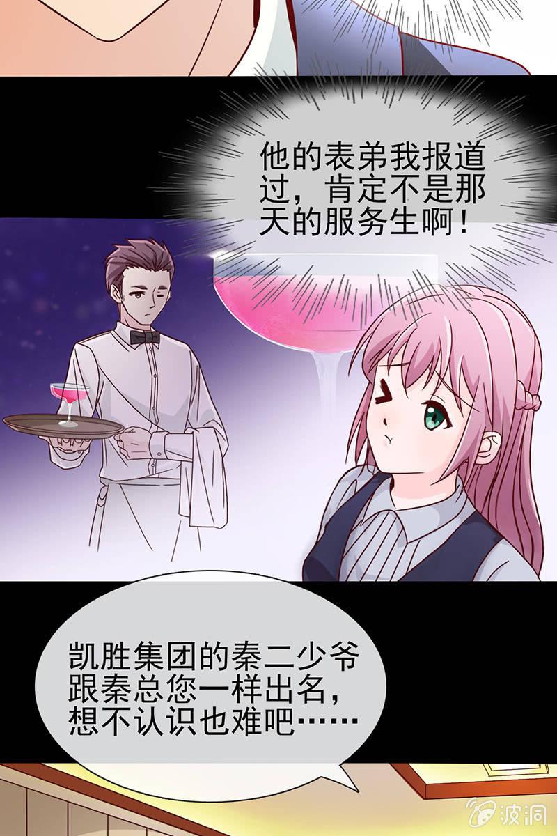 《总裁大人的甜蜜小女巫》第11话 不卑不亢不怕你 第20页