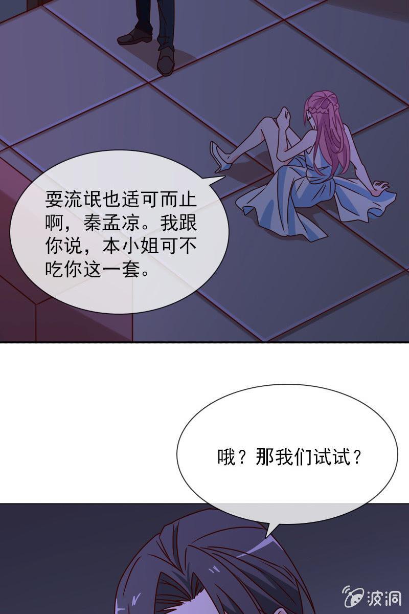 《总裁大人的甜蜜小女巫》第24话 惹恼我？你承担不起 第7页