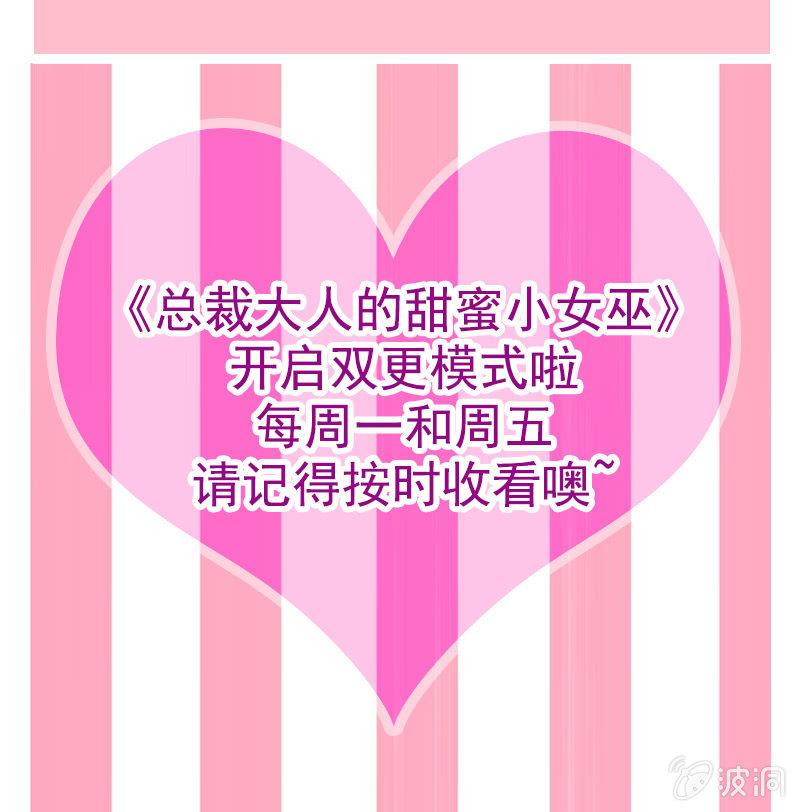 《总裁大人的甜蜜小女巫》第28话 你想要当我的心上人吗？ 第20页
