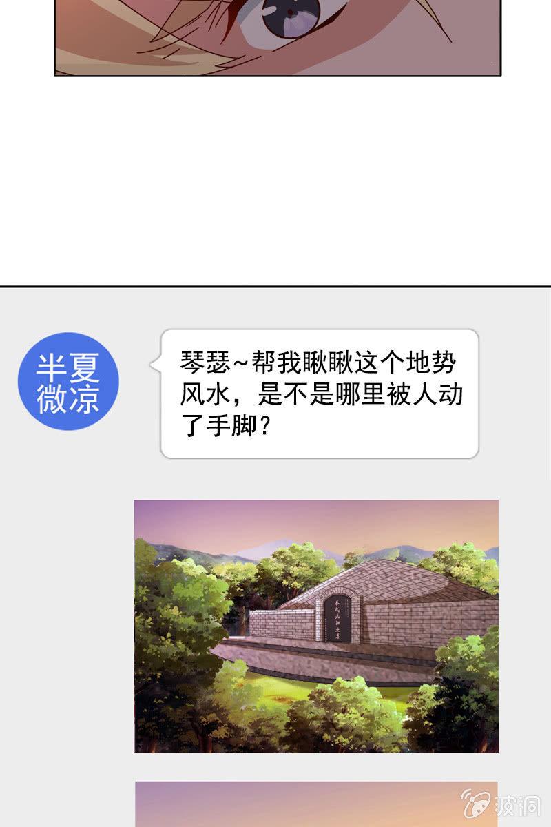 《总裁大人的甜蜜小女巫》秦家祖坟被人动了手脚？ 第30页