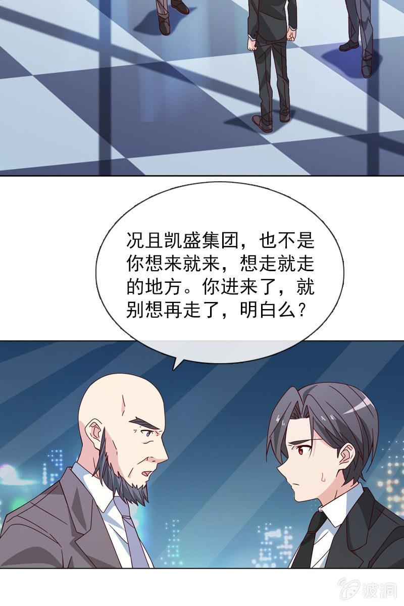 《总裁大人的甜蜜小女巫》重返凯盛集团 第16页