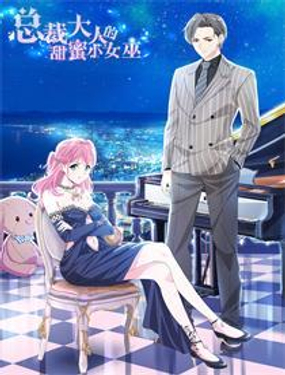 《总裁大人的甜蜜小女巫》漫画封面图 - tl漫画