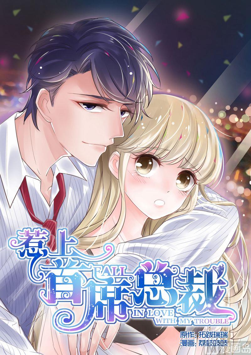 《惹上首席帝少》第01话 第1页