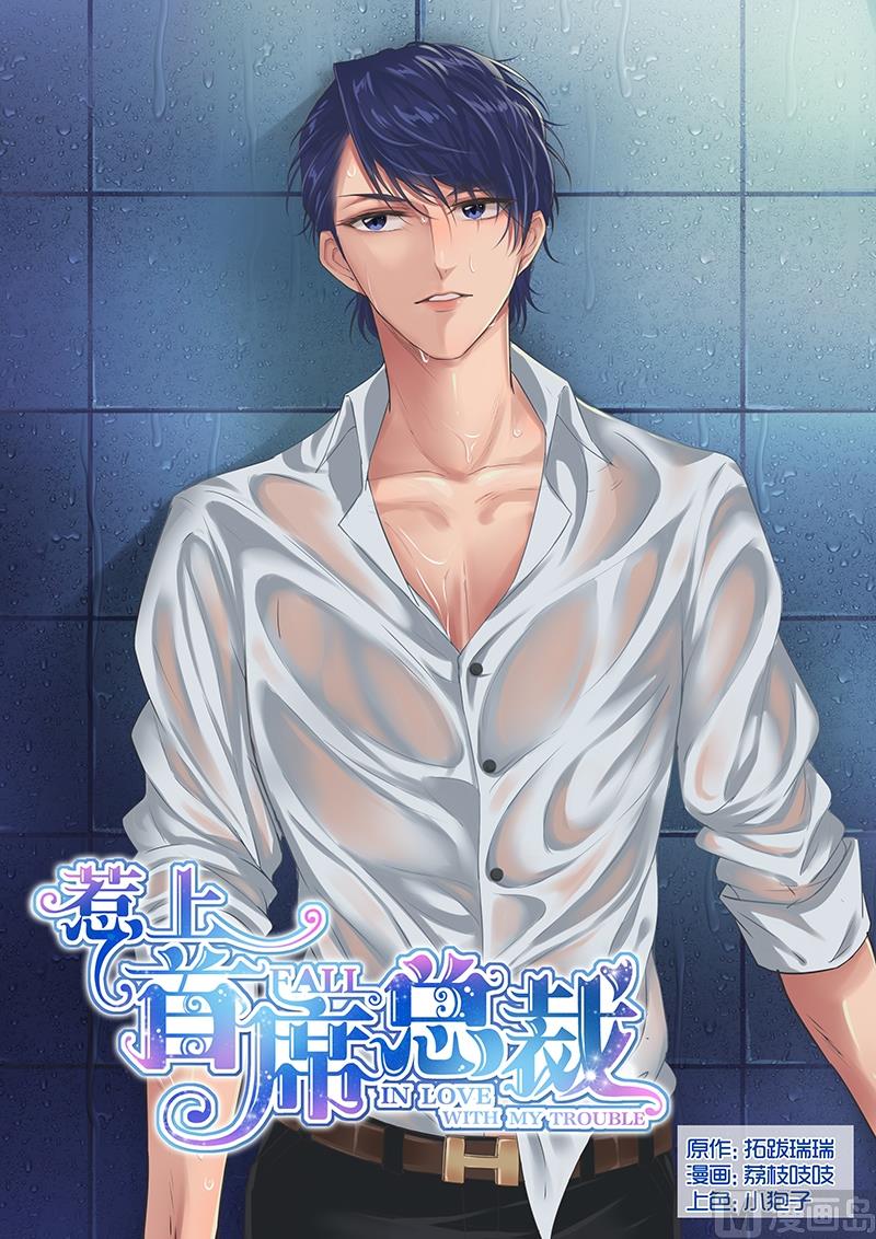 《惹上首席帝少》第13话 第1页