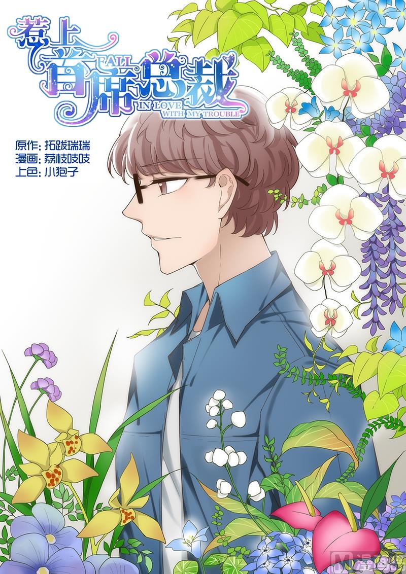 《惹上首席帝少》第17话 第1页