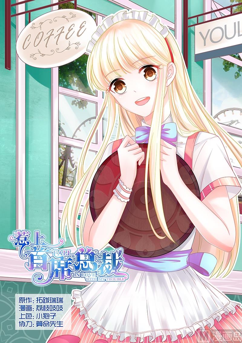 《惹上首席帝少》第28话 第1页