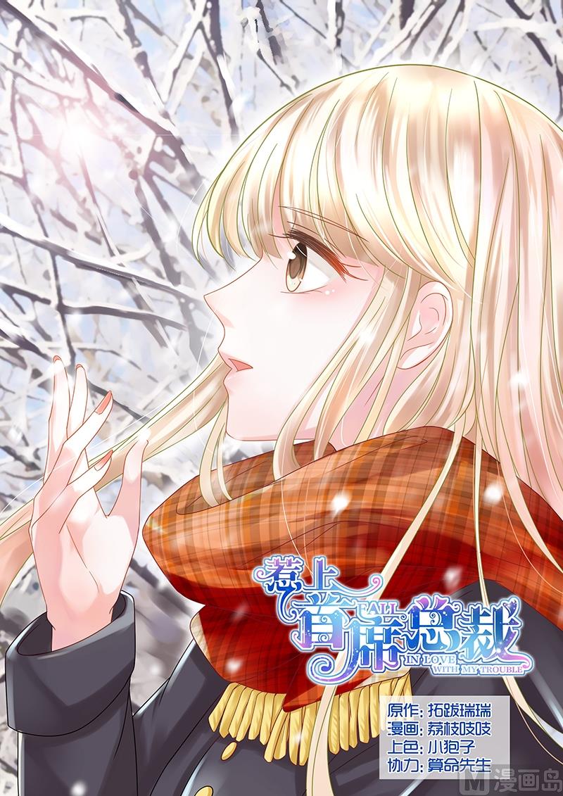 《惹上首席帝少》第30话 第1页