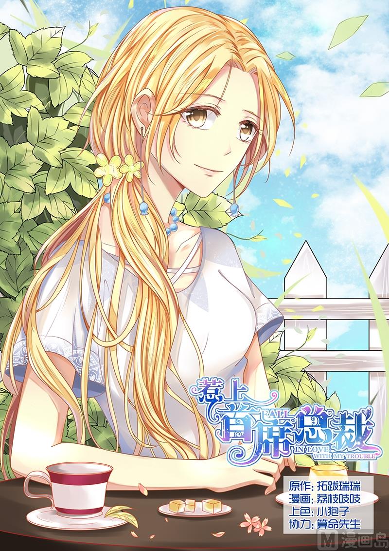 《惹上首席帝少》第40话 第1页