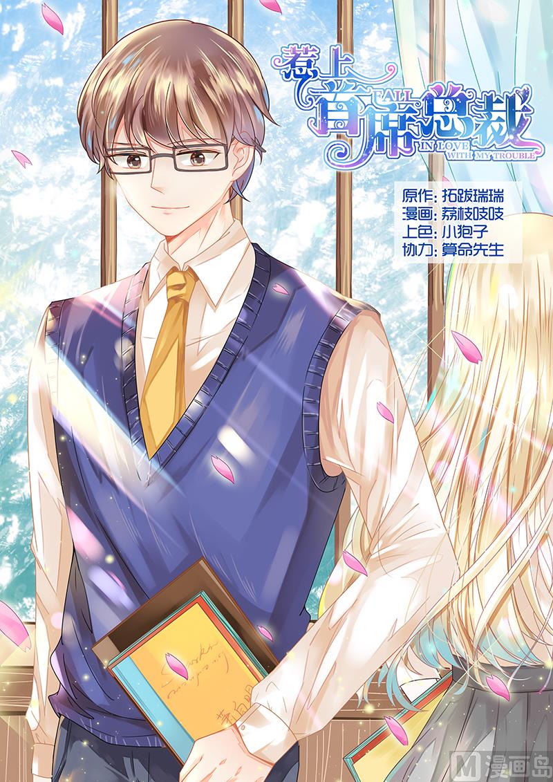 《惹上首席帝少》第48话 第1页