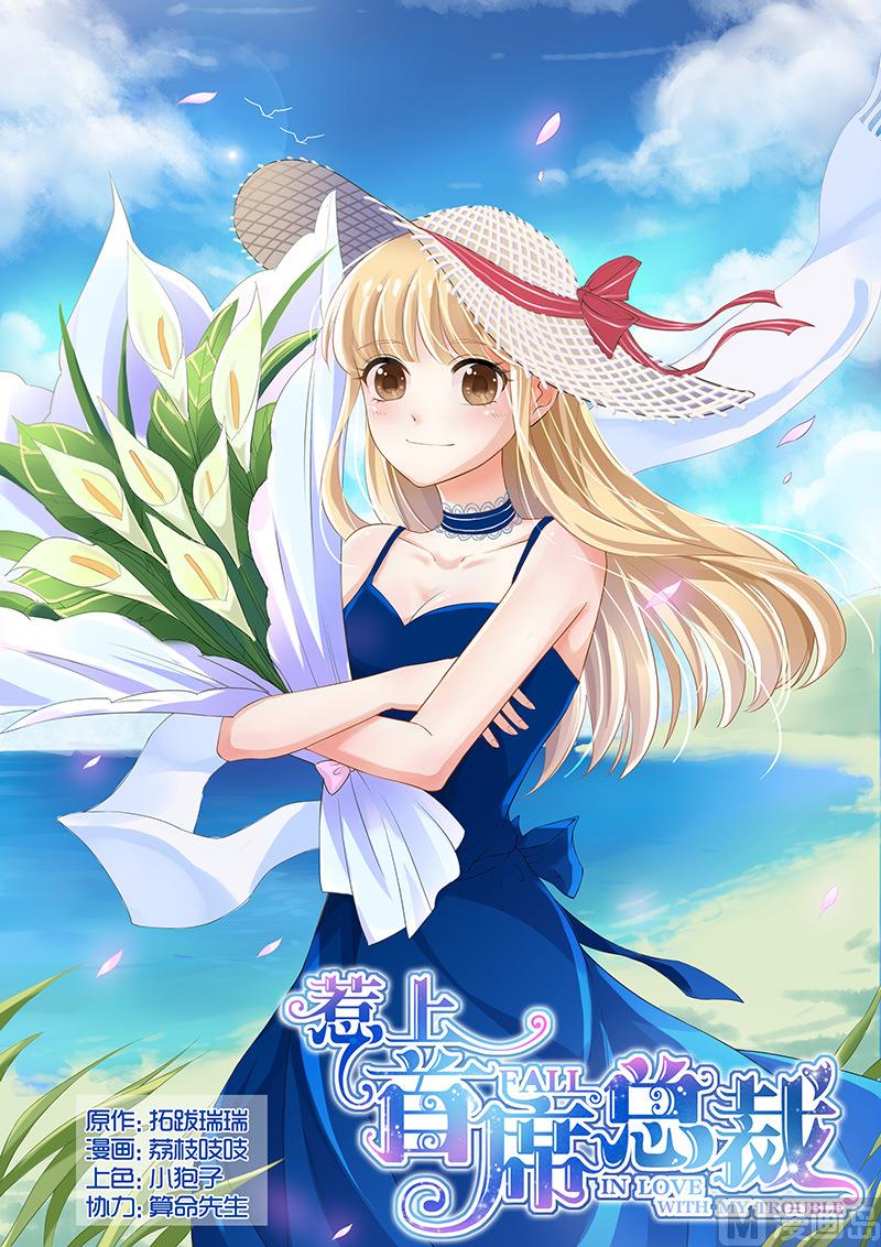 《惹上首席帝少》第55话 第1页