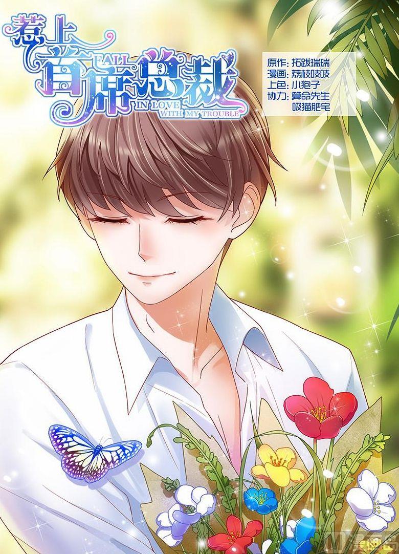 《惹上首席帝少》第54话 第1页