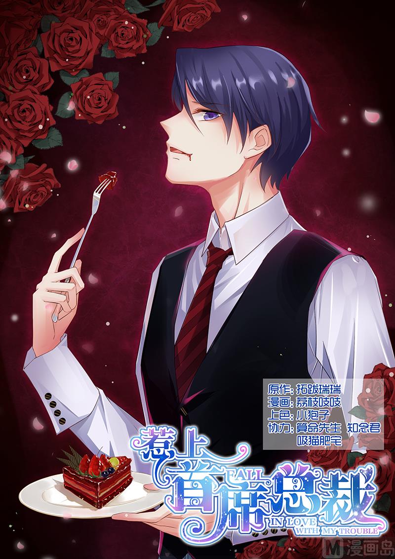《惹上首席帝少》第58话 第1页