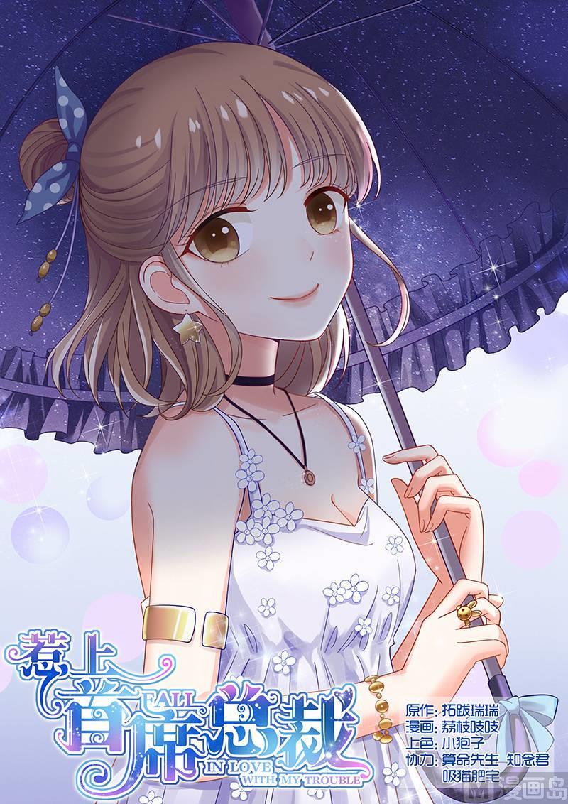 《惹上首席帝少》第64话 第1页