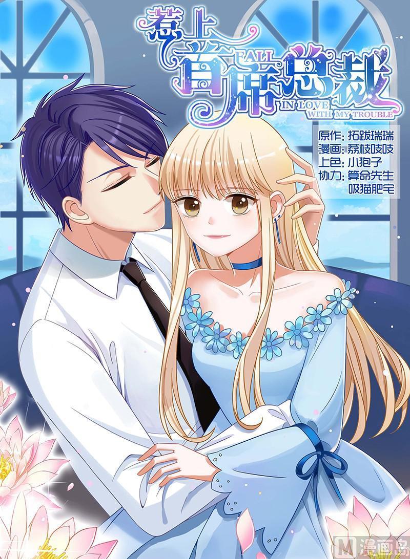 《惹上首席帝少》第80话 第1页