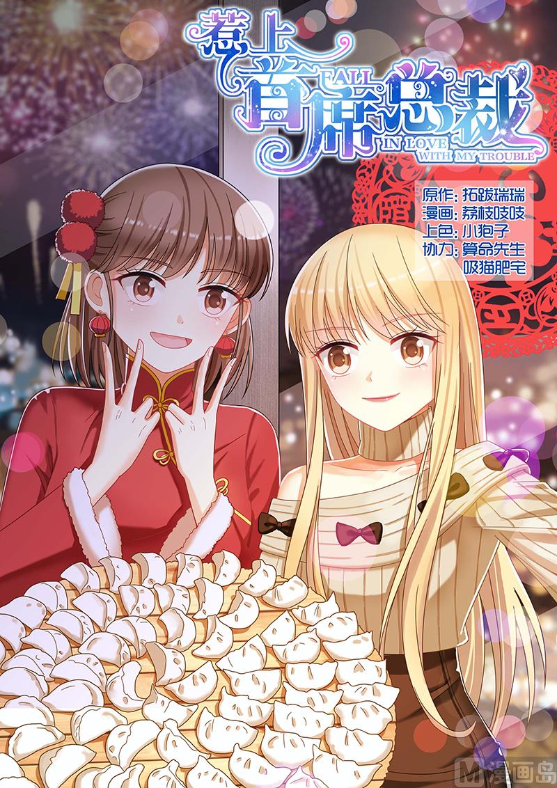 《惹上首席帝少》第83话 第1页