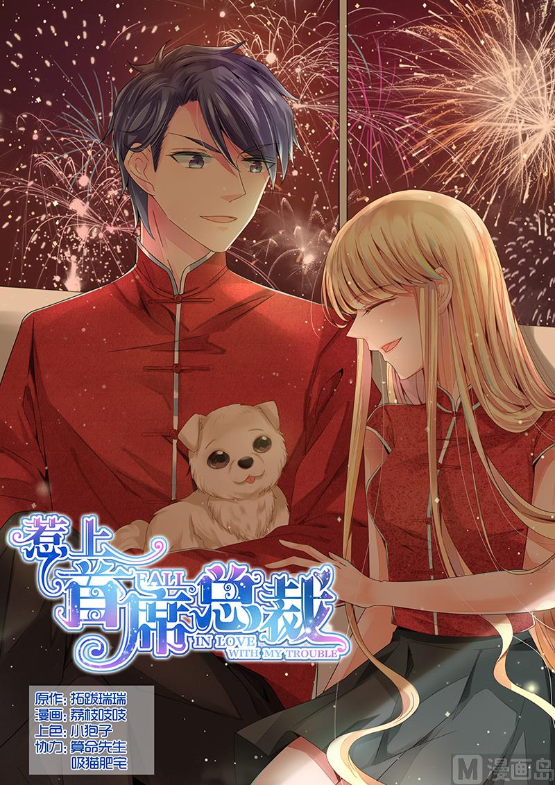 《惹上首席帝少》第84话 第1页