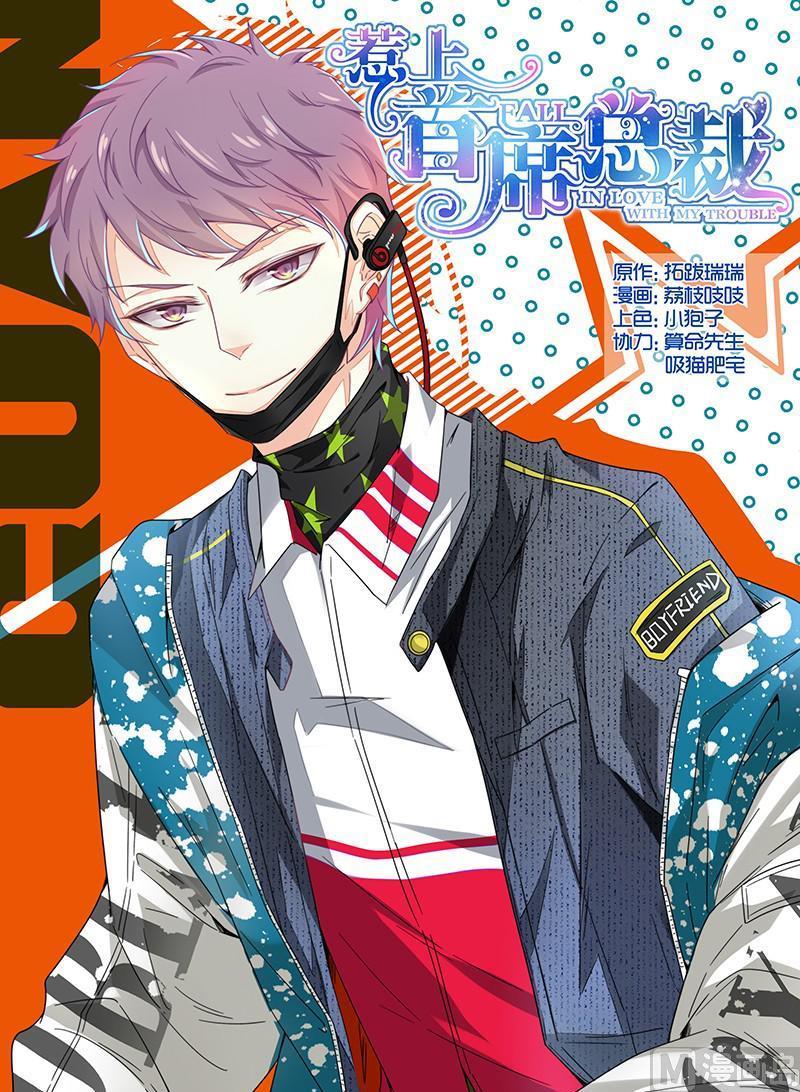 《惹上首席帝少》第86话 第1页