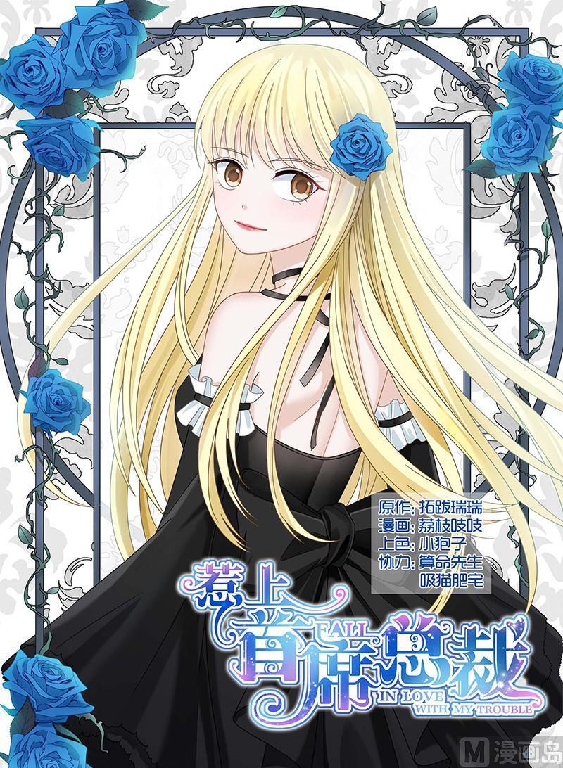 《惹上首席帝少》第90话 第1页