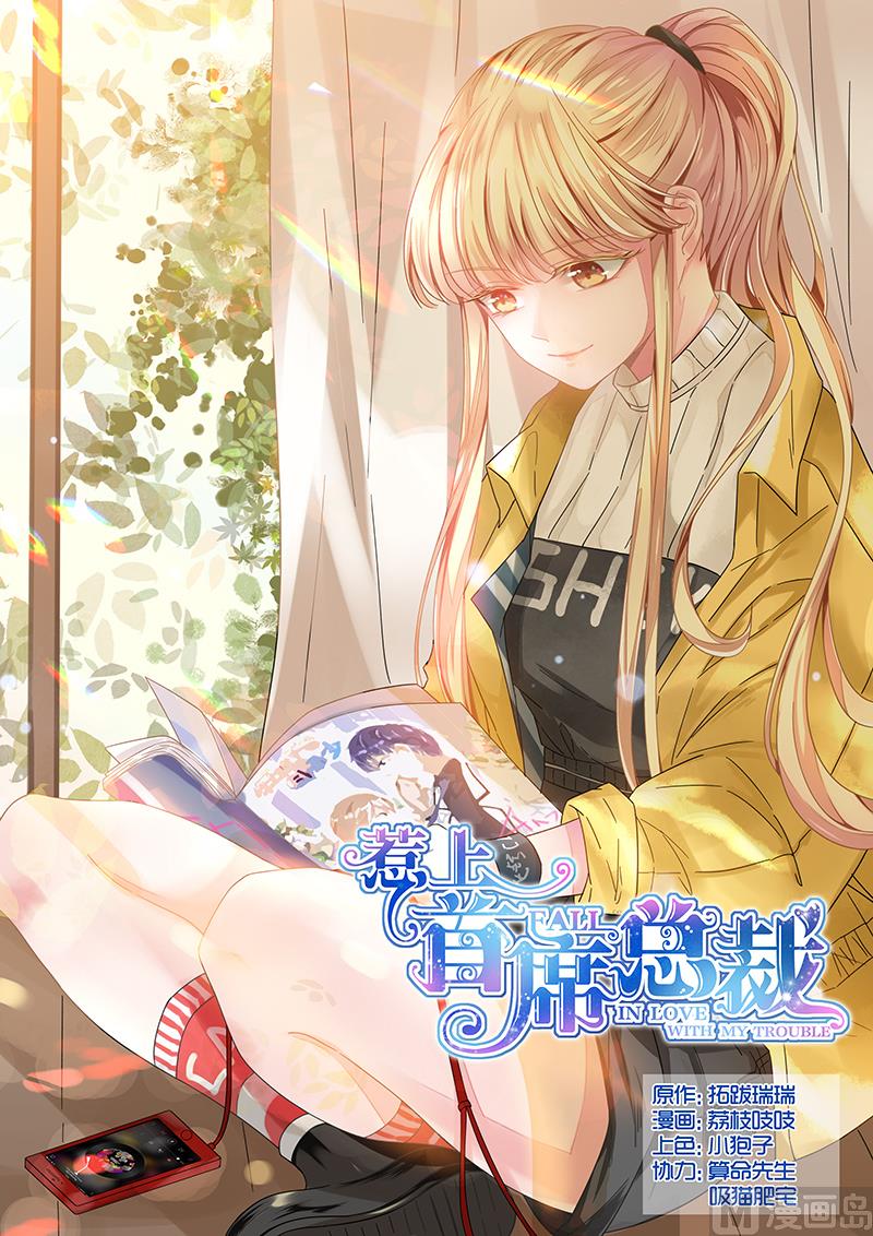 《惹上首席帝少》第92话 第1页