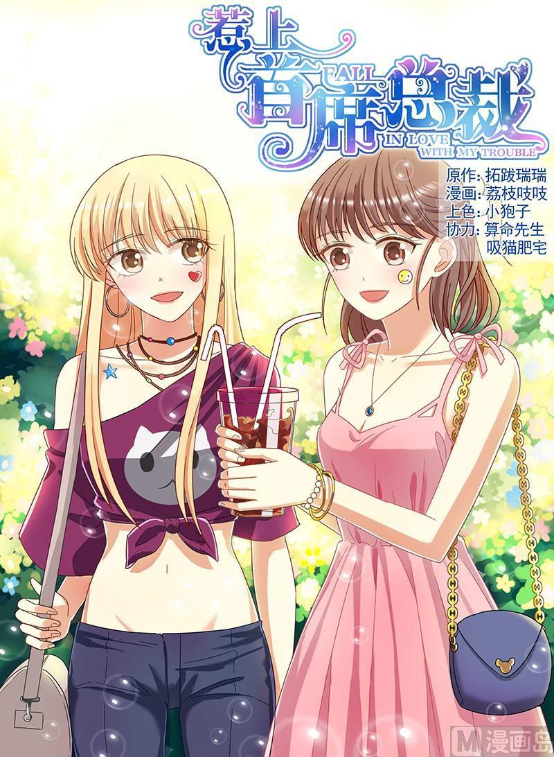 《惹上首席帝少》第94话 第1页
