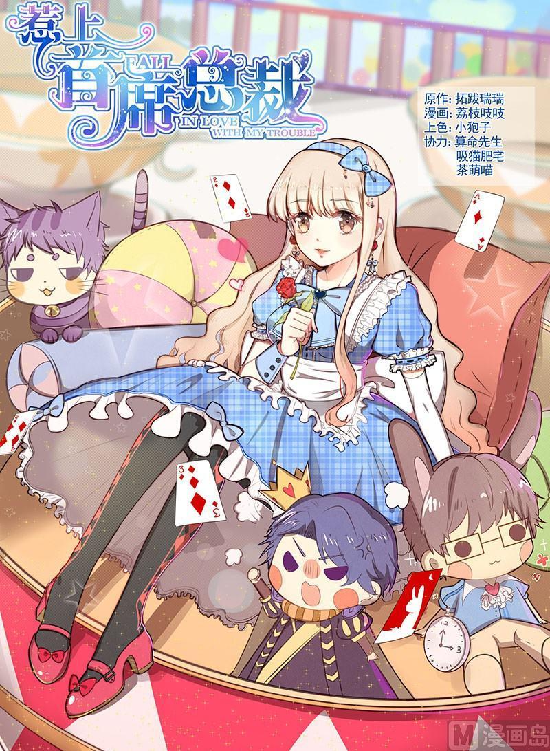《惹上首席帝少》第101话 第1页