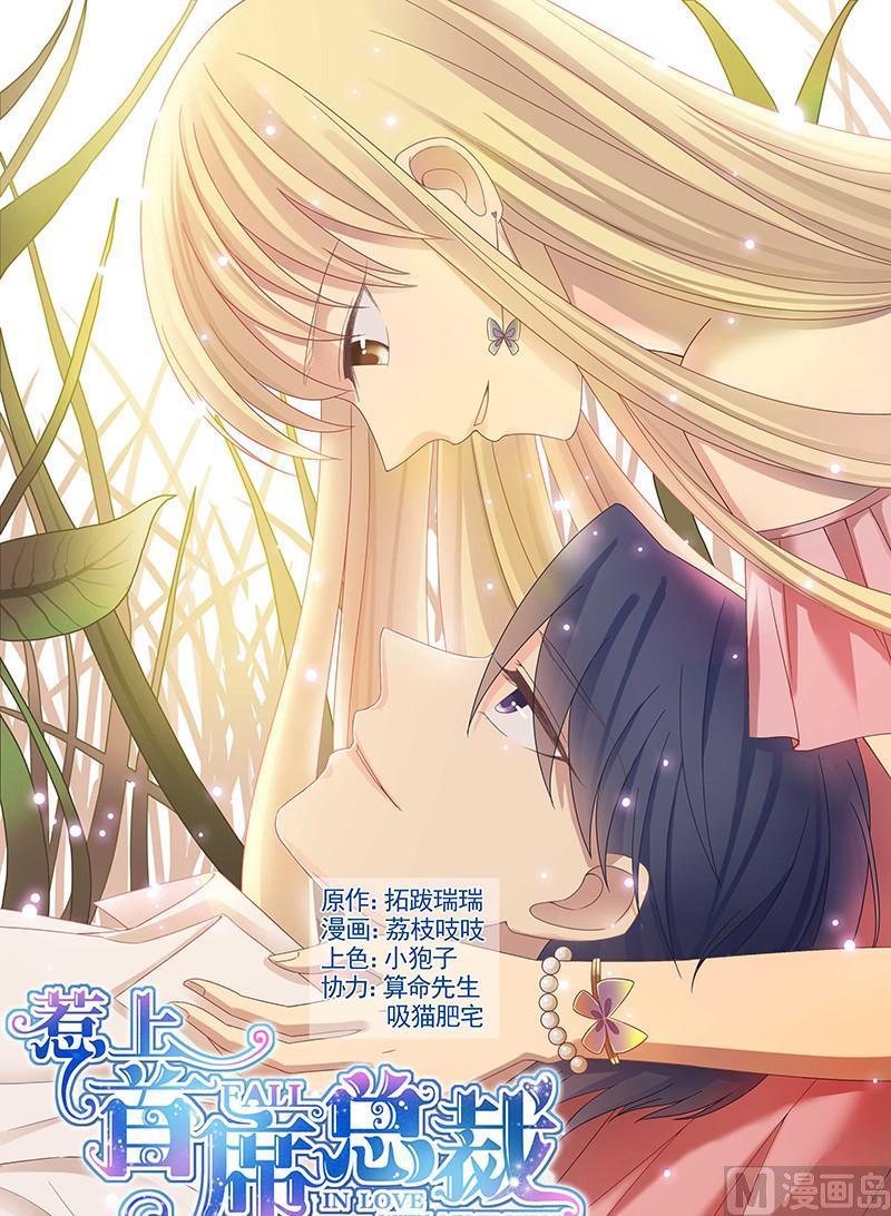 《惹上首席帝少》第105话 第1页