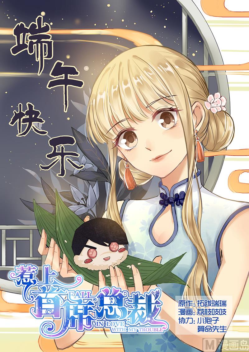 《惹上首席帝少》第117话 第1页