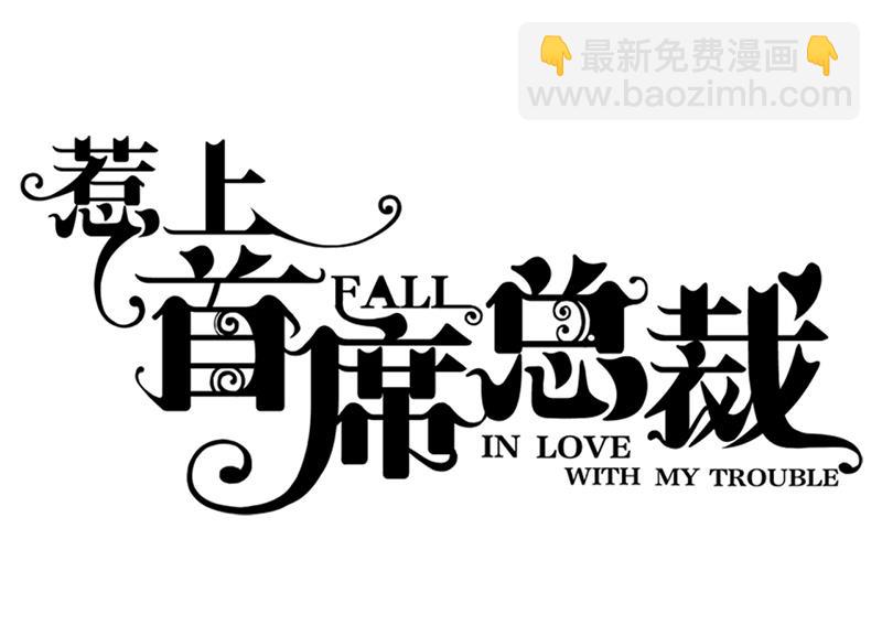 《惹上首席帝少》番外 有爱小剧场 第13页
