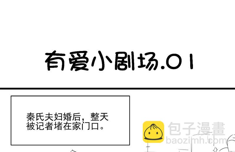 《惹上首席帝少》番外 有爱小剧场 第2页