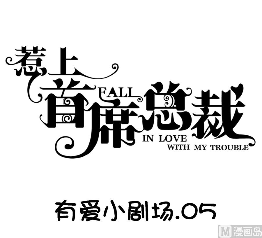 《惹上首席帝少》番外 有爱小剧场4 第1页