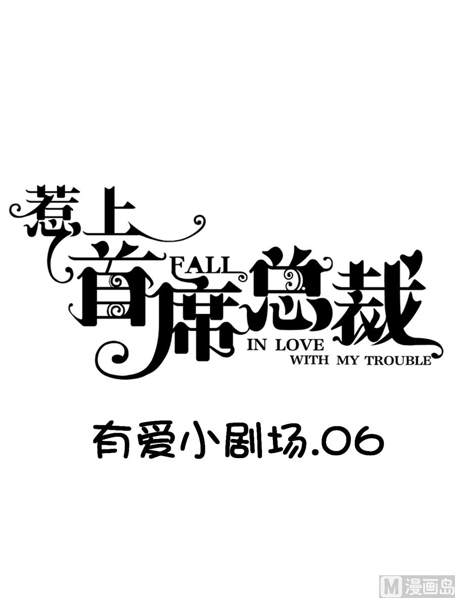 《惹上首席帝少》番外 有爱小剧场5 第1页