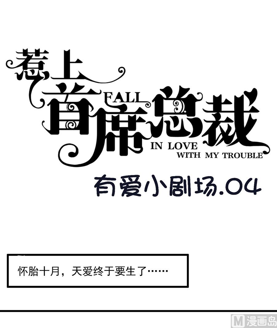 《惹上首席帝少》番外 有爱小剧场3 第1页