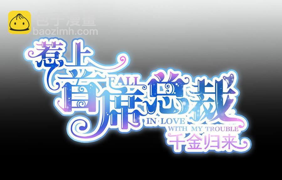 《惹上首席帝少》第二部 第2话 第5页