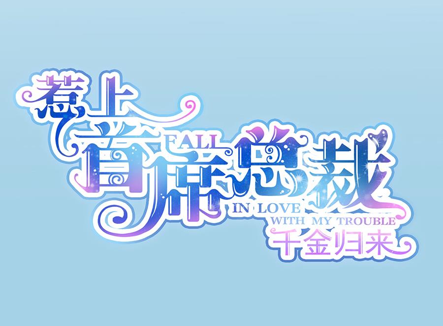 《惹上首席帝少》第二部 第3话 第8页