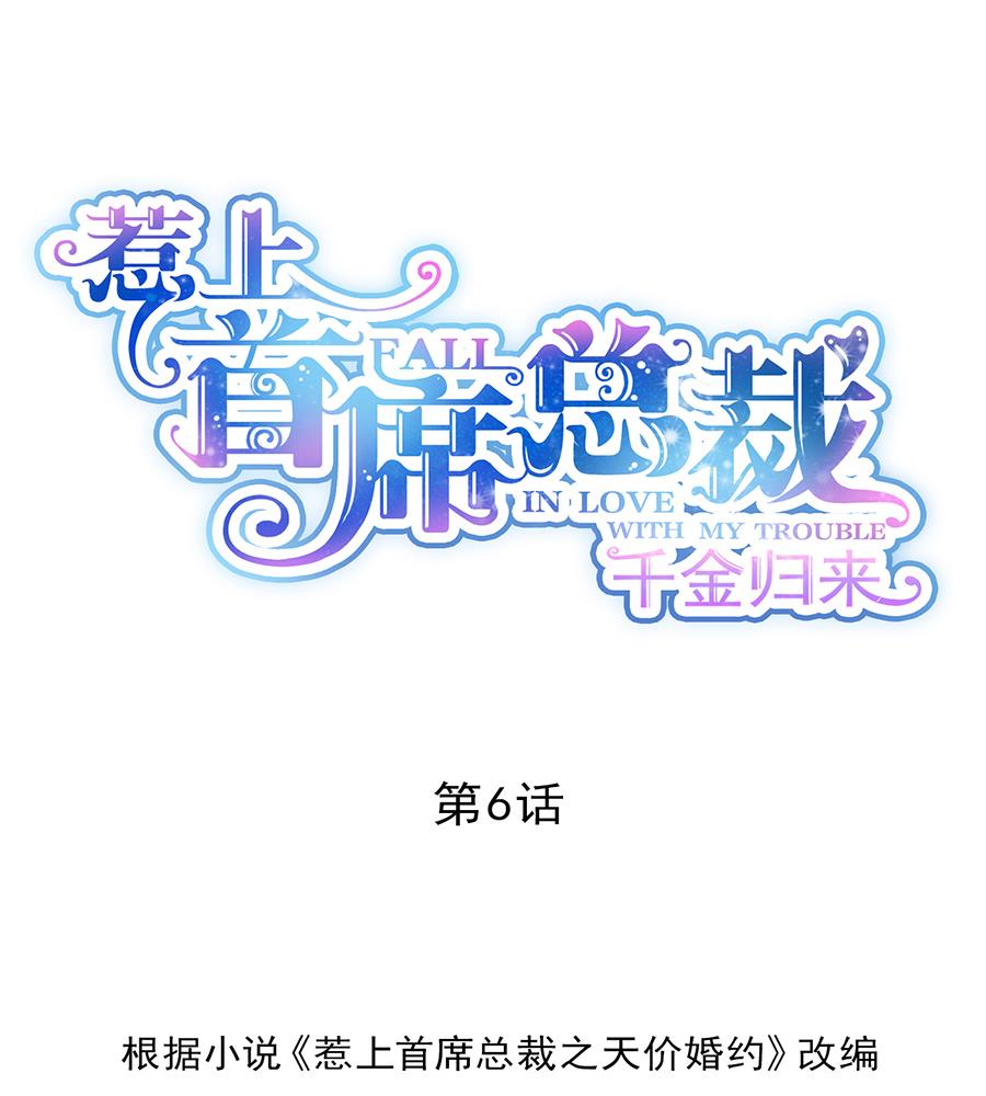 《惹上首席帝少》第二部 第6话 第8页