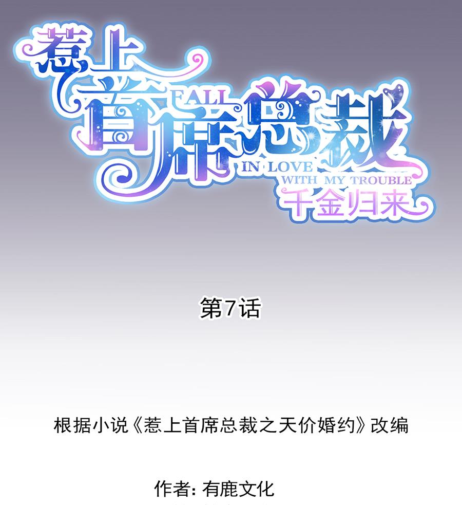《惹上首席帝少》第二部 第7话 第7页