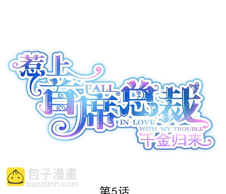《惹上首席帝少》第二部 第5话 第4页