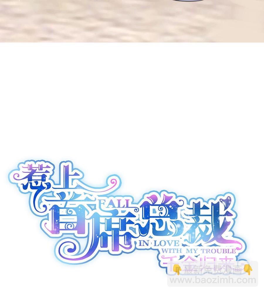 《惹上首席帝少》第二部 第4话 第7页