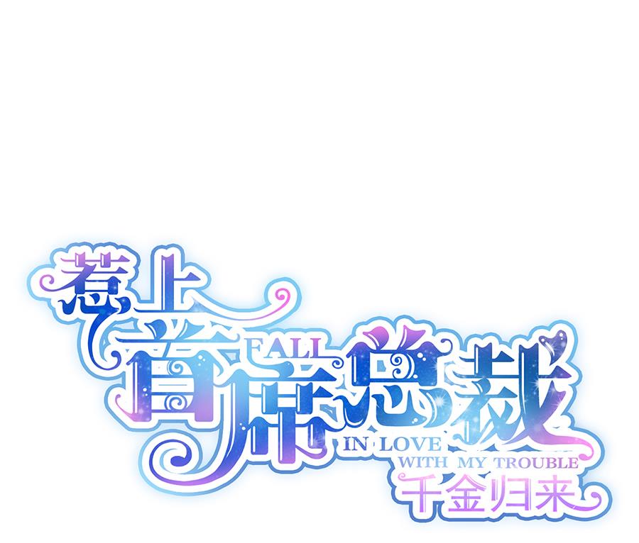 《惹上首席帝少》第二部 第9话 第4页