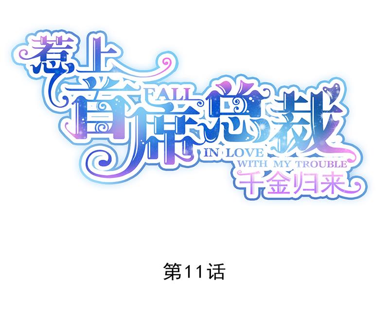 《惹上首席帝少》第二部 第11话 第4页