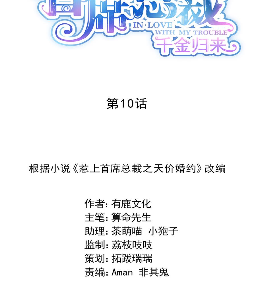 《惹上首席帝少》第二部 第10话 第8页