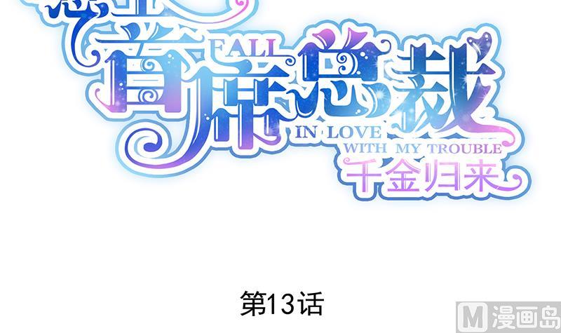 《惹上首席帝少》第二部 第13话 第12页