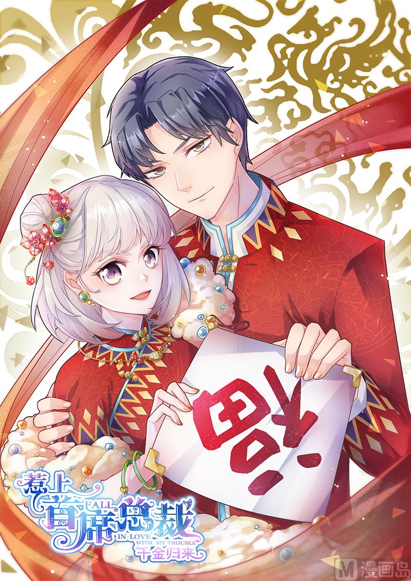 《惹上首席帝少》第二部 第15话 第1页