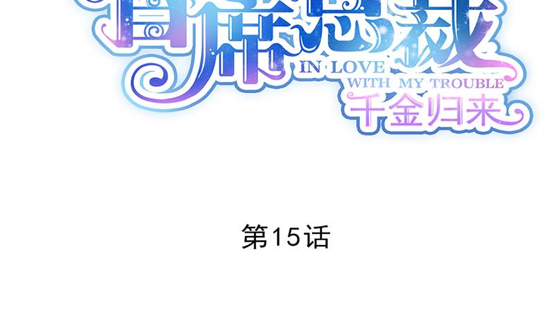 《惹上首席帝少》第二部 第15话 第6页
