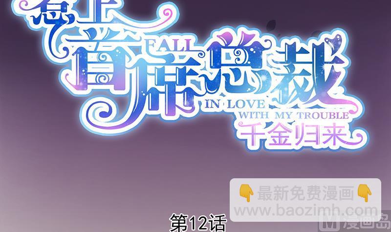 《惹上首席帝少》第二部 第12话 第6页