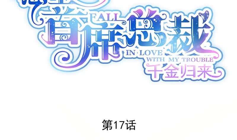 《惹上首席帝少》第二部 第17话 第8页